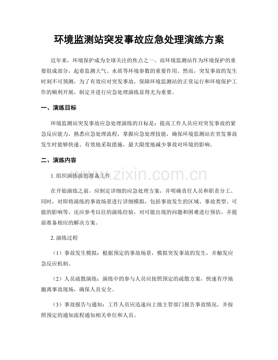 环境监测站突发事故应急处理演练方案.docx_第1页