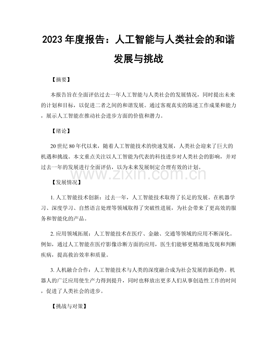 2023年度报告：人工智能与人类社会的和谐发展与挑战.docx_第1页