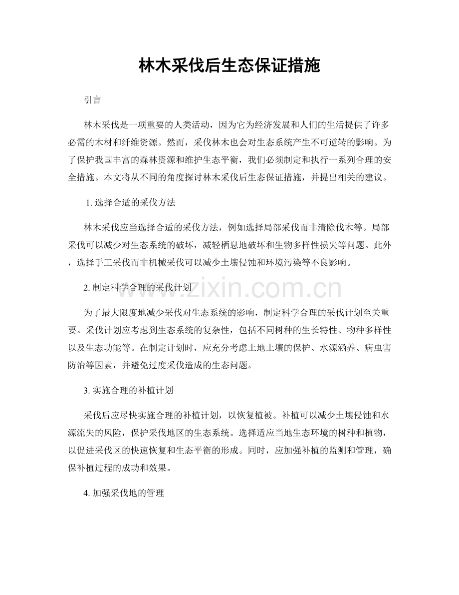 林木采伐后生态保证措施.docx_第1页