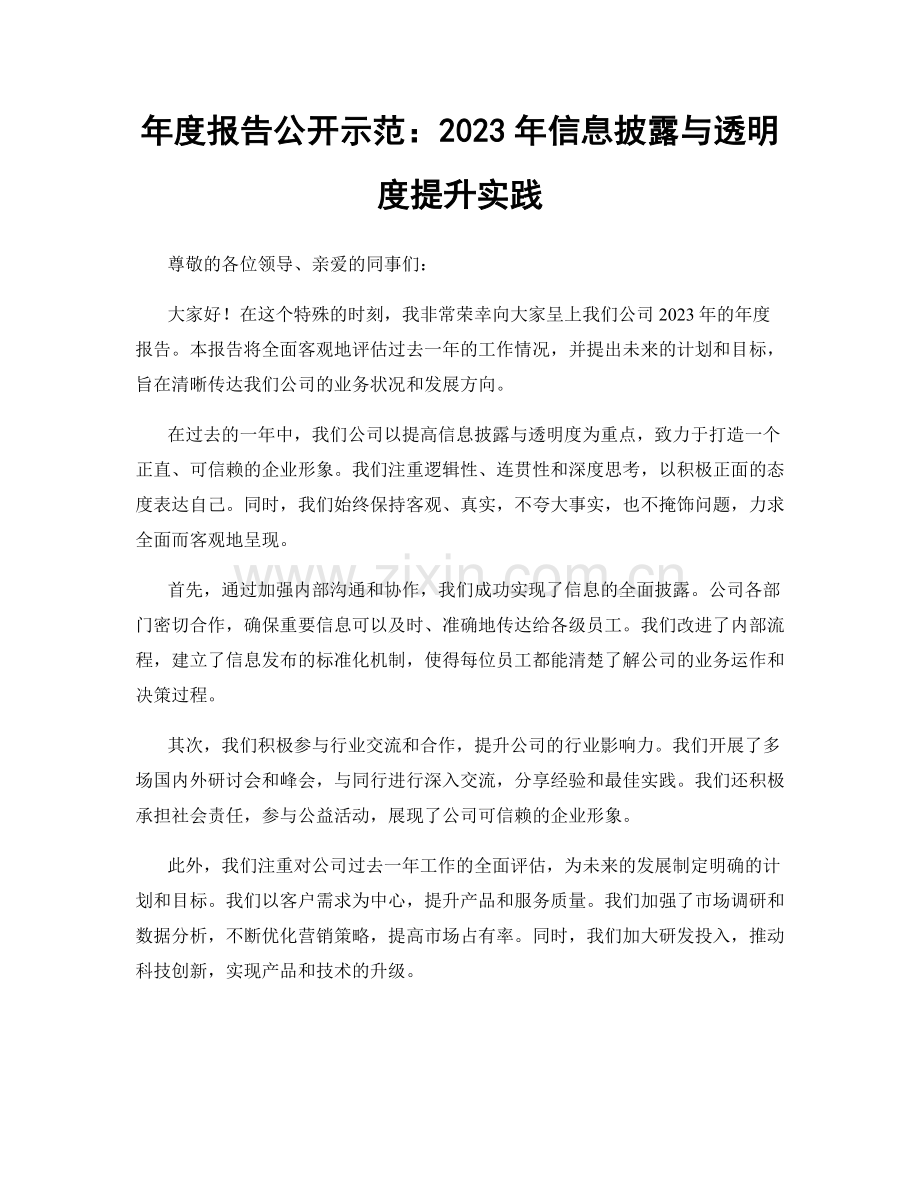 年度报告公开示范：2023年信息披露与透明度提升实践.docx_第1页