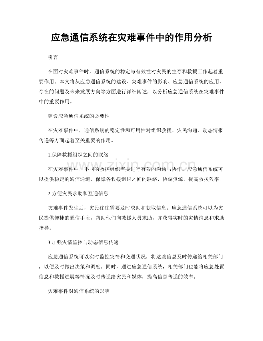应急通信系统在灾难事件中的作用分析.docx_第1页