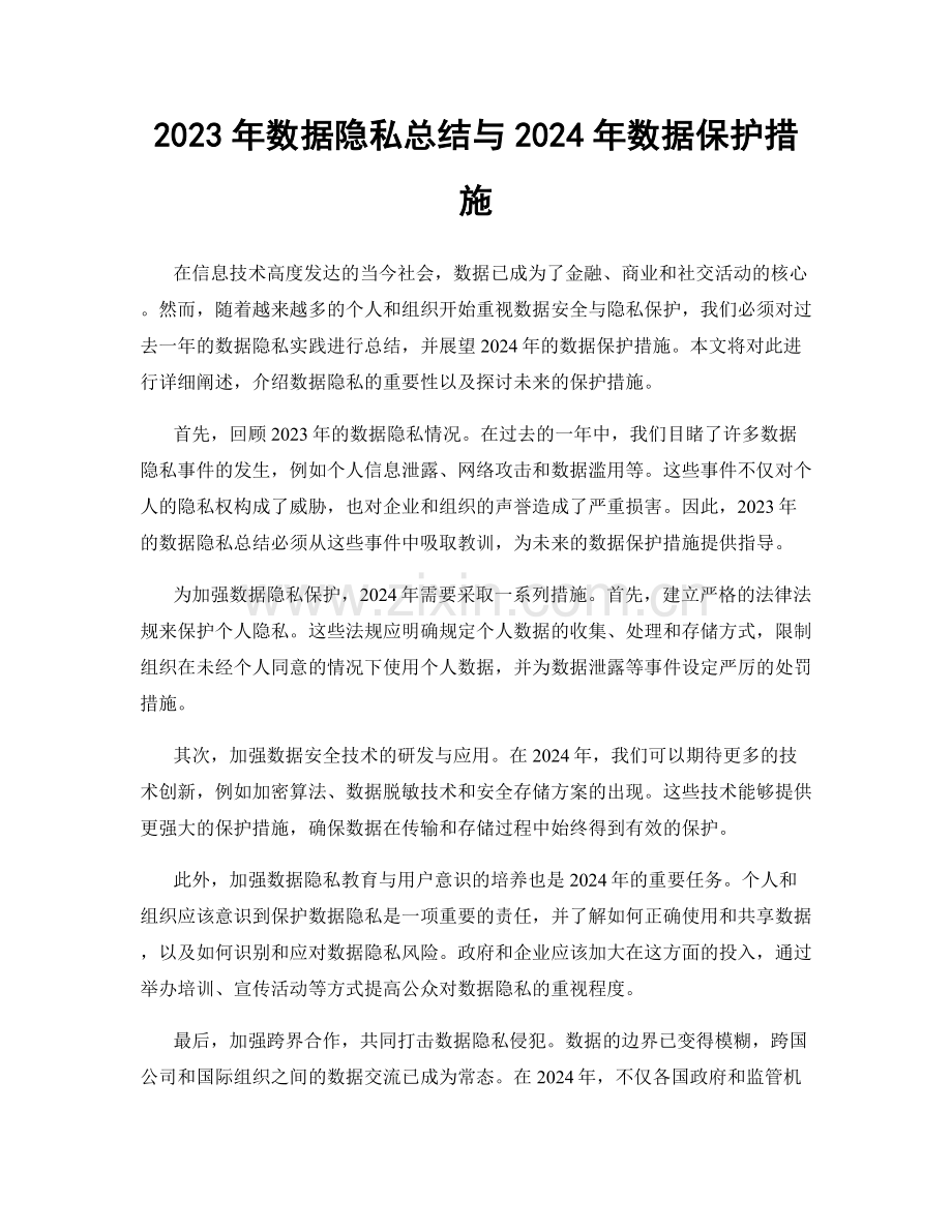 2023年数据隐私总结与2024年数据保护措施.docx_第1页