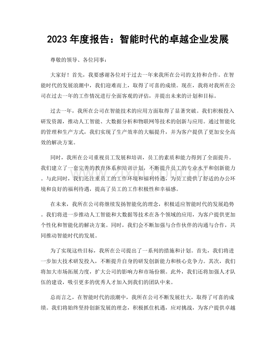 2023年度报告：智能时代的卓越企业发展.docx_第1页