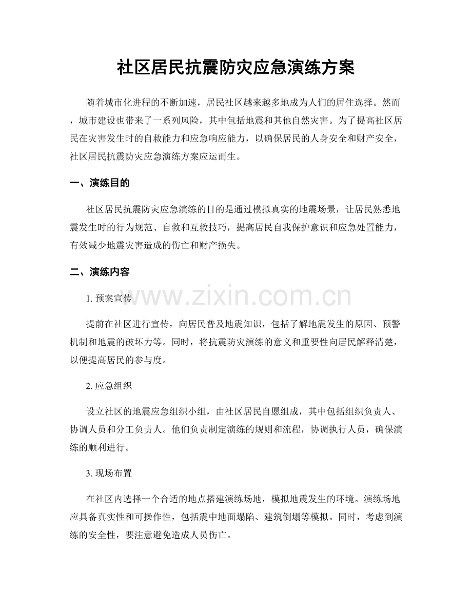 社区居民抗震防灾应急演练方案.docx_第1页