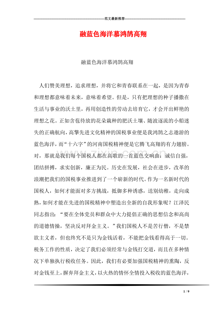 融蓝色海洋慕鸿鹄高翔.doc_第1页