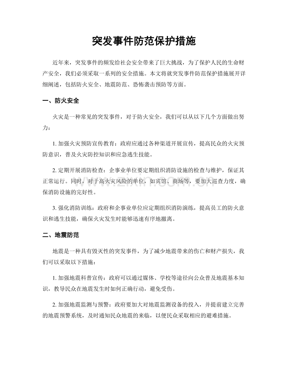 突发事件防范保护措施.docx_第1页