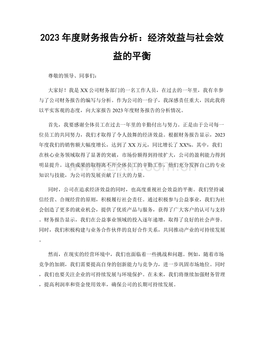 2023年度财务报告分析：经济效益与社会效益的平衡.docx_第1页