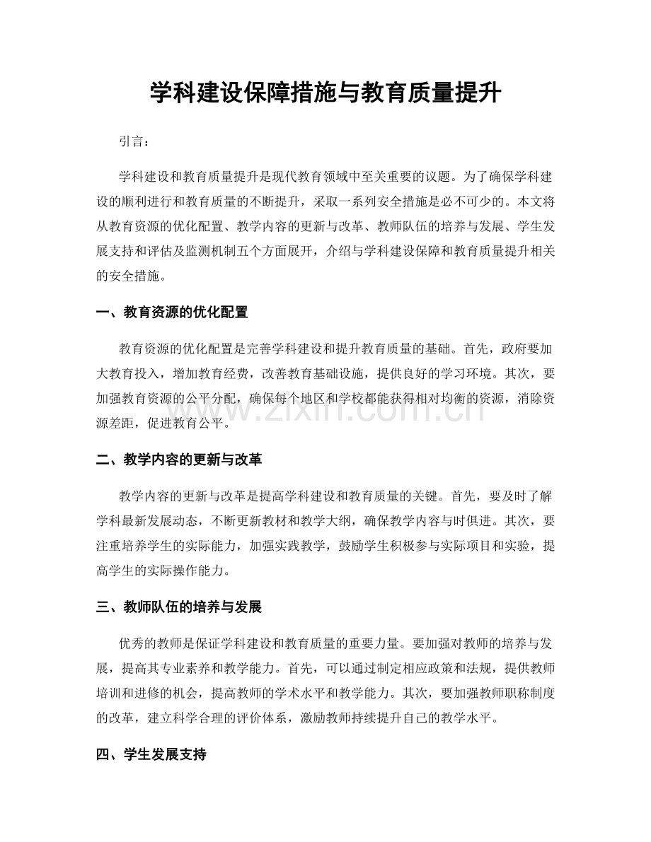 学科建设保障措施与教育质量提升.docx_第1页