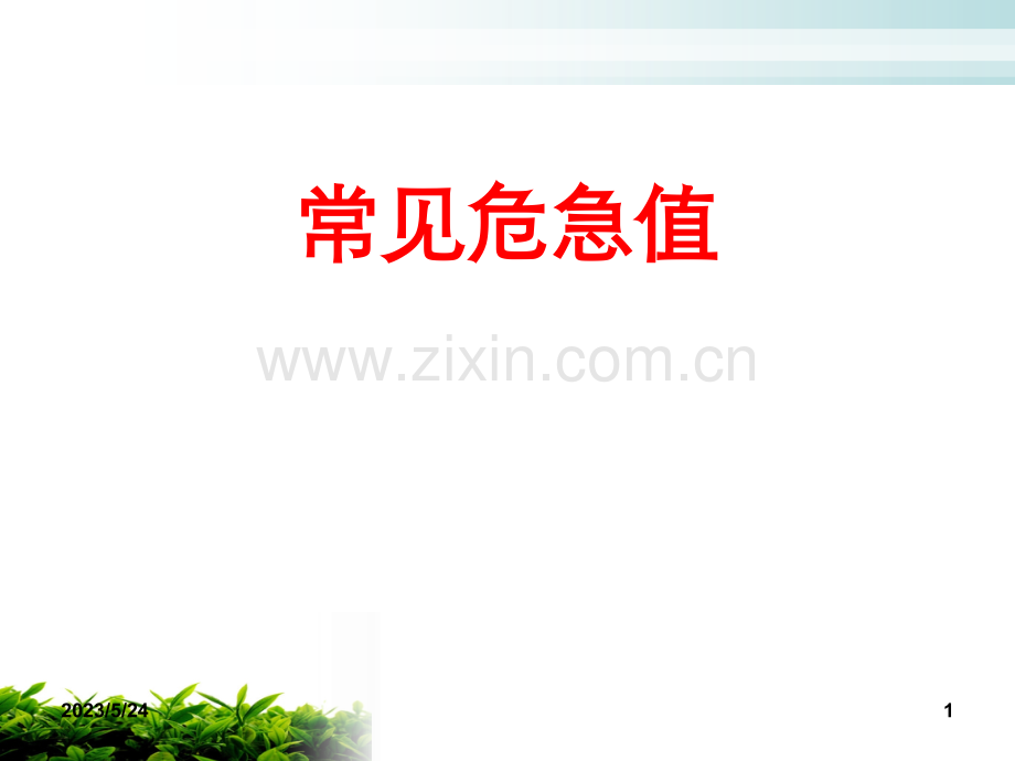 常见危急值.ppt_第1页