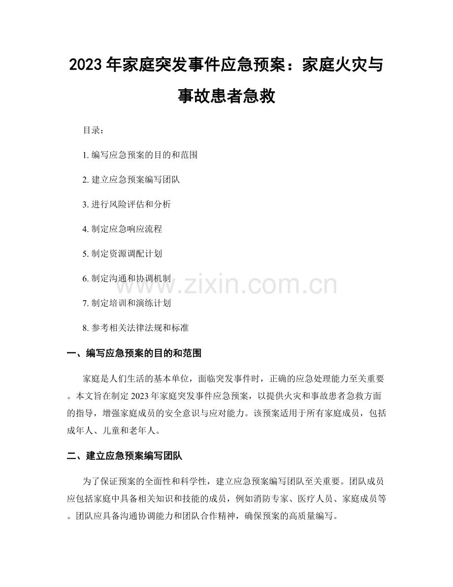 2023年家庭突发事件应急预案：家庭火灾与事故患者急救.docx_第1页