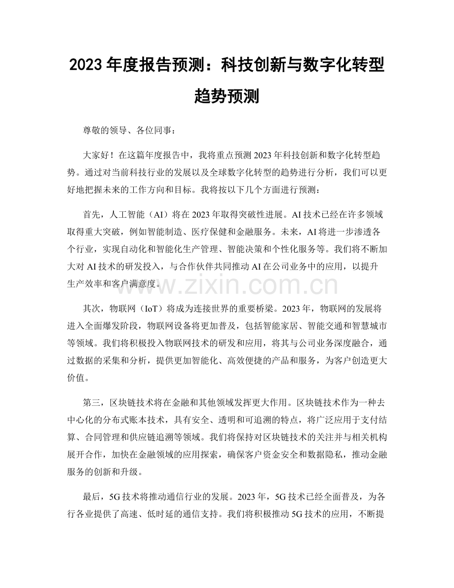 2023年度报告预测：科技创新与数字化转型趋势预测.docx_第1页