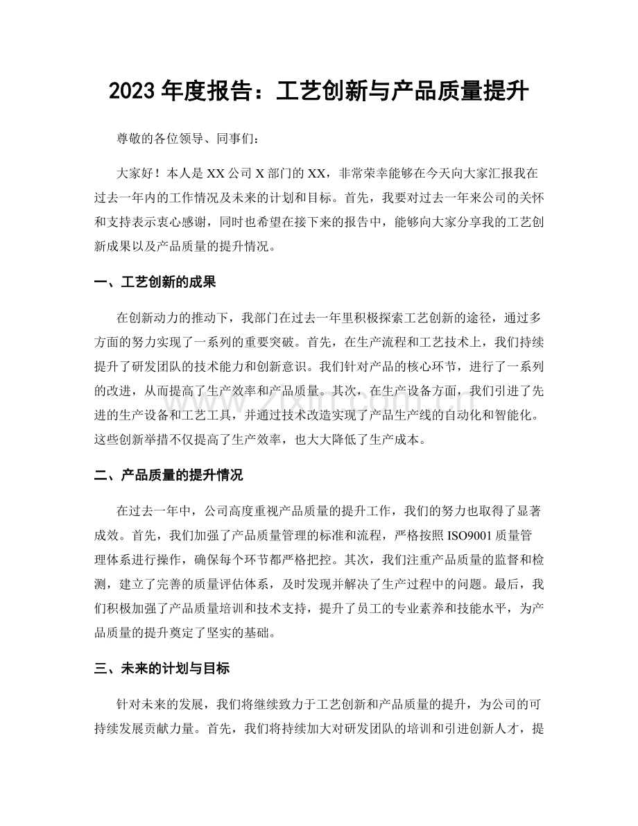 2023年度报告：工艺创新与产品质量提升.docx_第1页