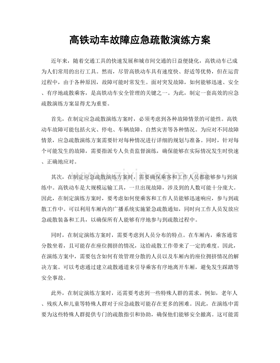 高铁动车故障应急疏散演练方案.docx_第1页