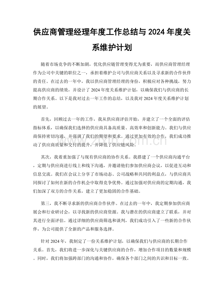 供应商管理经理年度工作总结与2024年度关系维护计划.docx_第1页