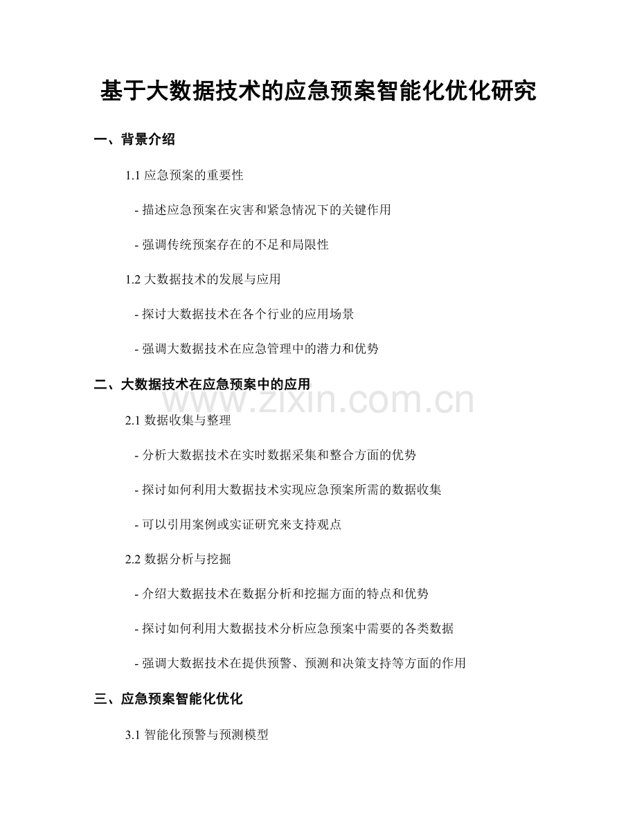 基于大数据技术的应急预案智能化优化研究.docx_第1页