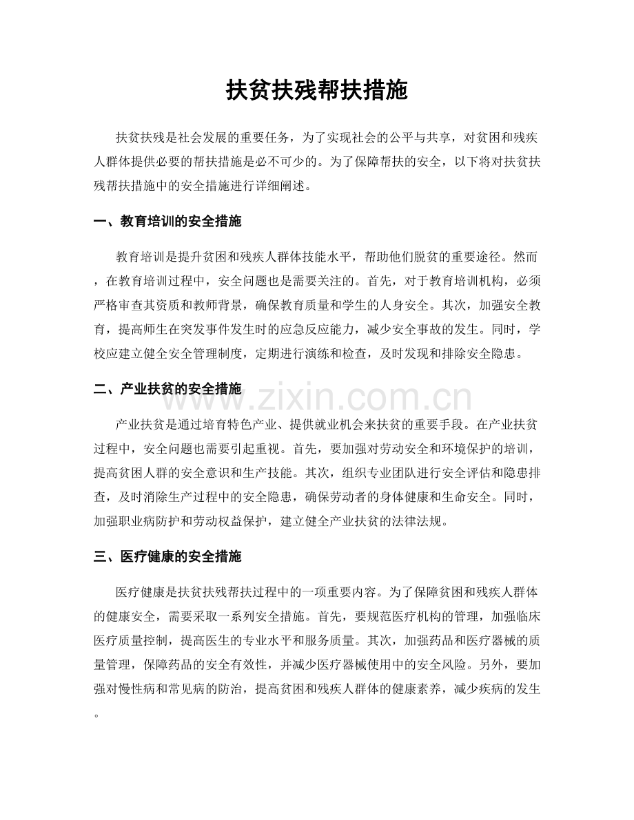 扶贫扶残帮扶措施.docx_第1页