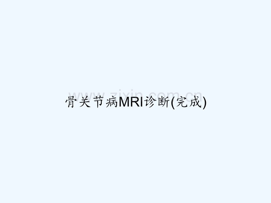 骨关节病MRI诊断(完成)-PPT.ppt_第1页