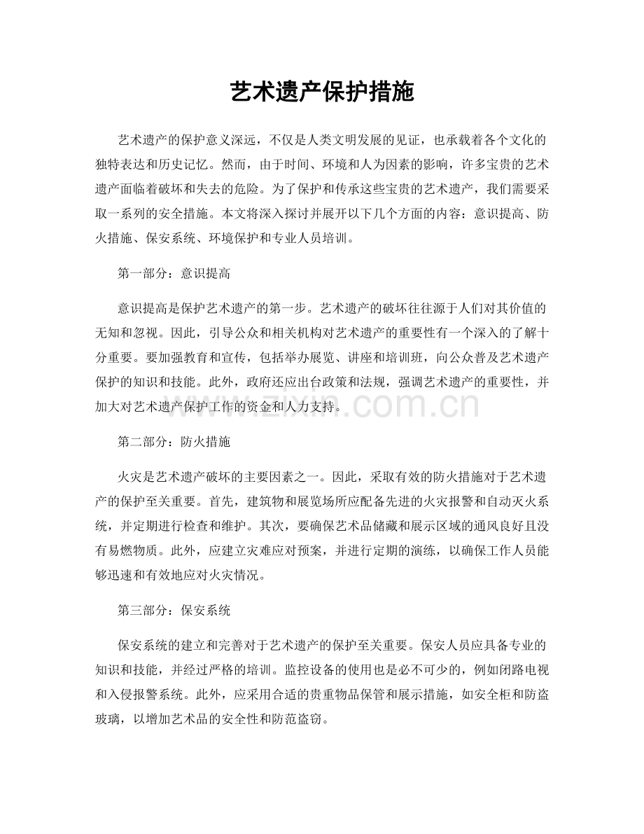 艺术遗产保护措施.docx_第1页