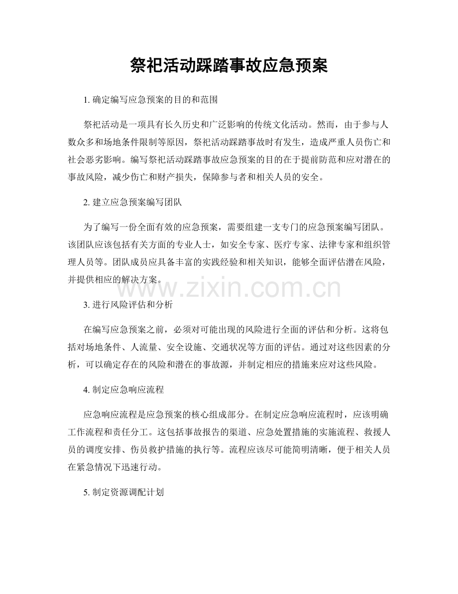 祭祀活动踩踏事故应急预案.docx_第1页