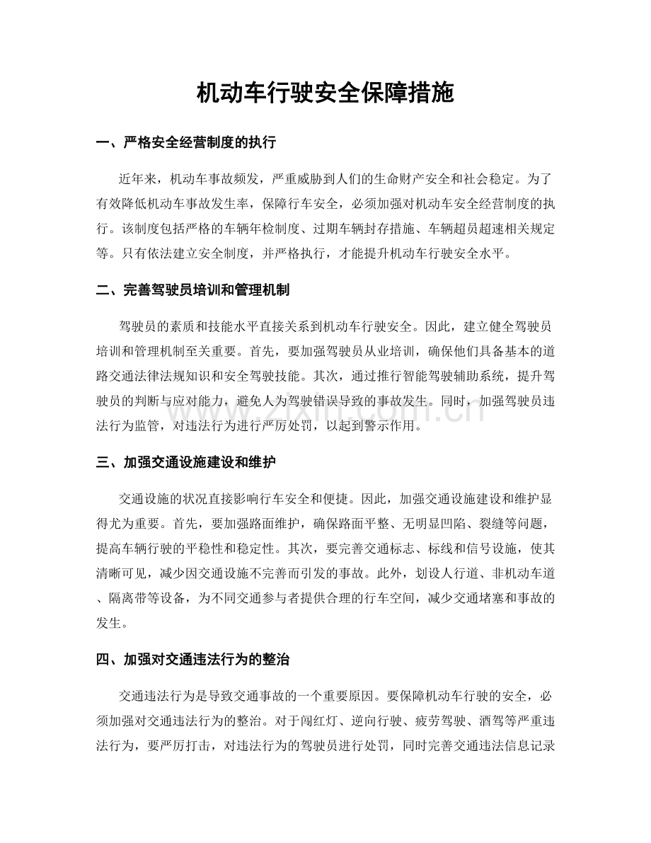 机动车行驶安全保障措施.docx_第1页