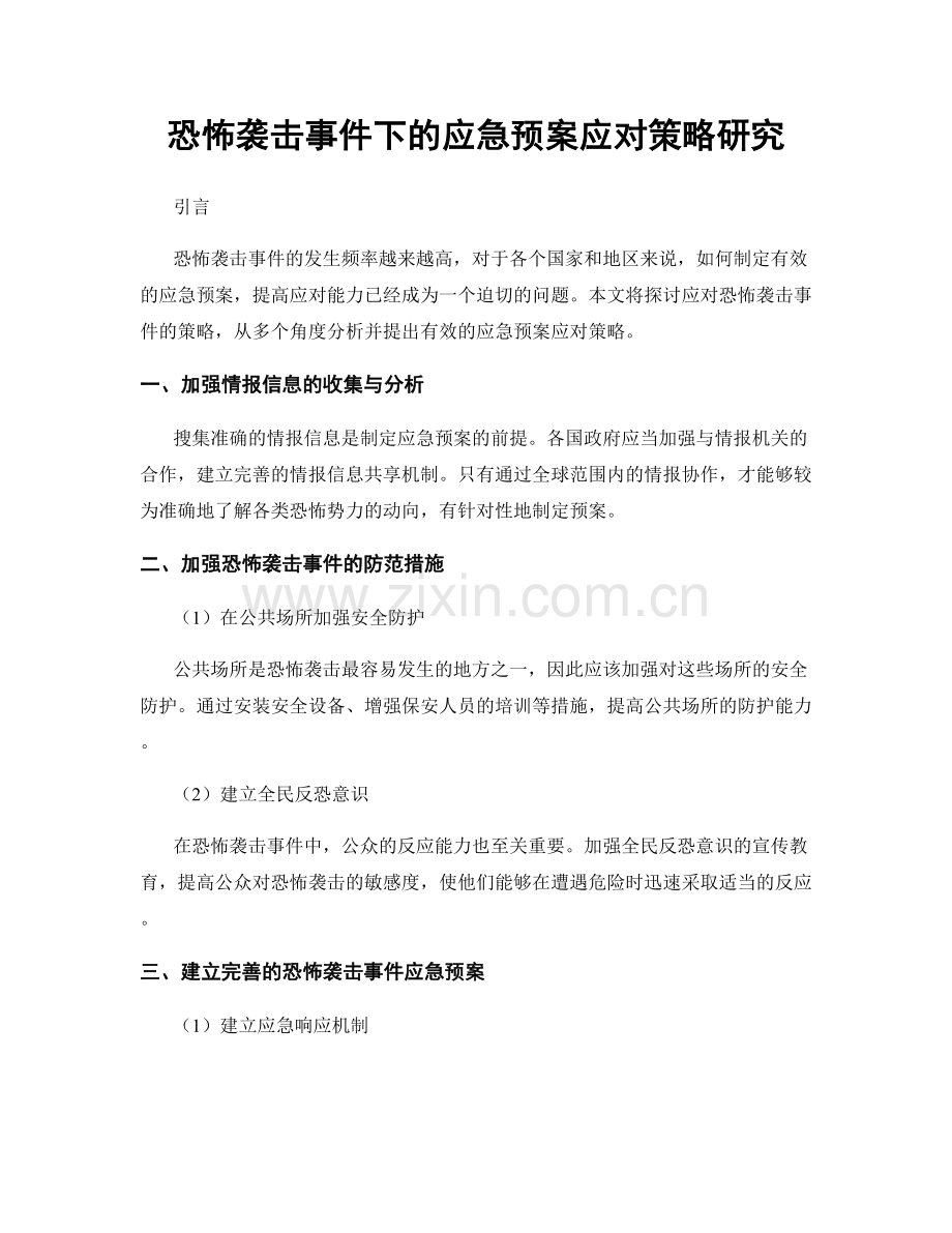 恐怖袭击事件下的应急预案应对策略研究.docx_第1页
