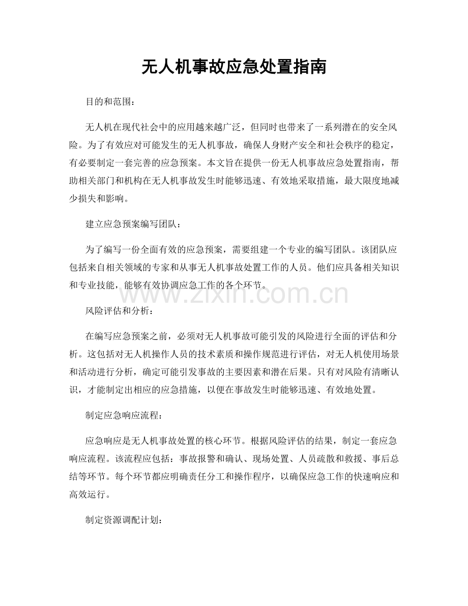 无人机事故应急处置指南.docx_第1页