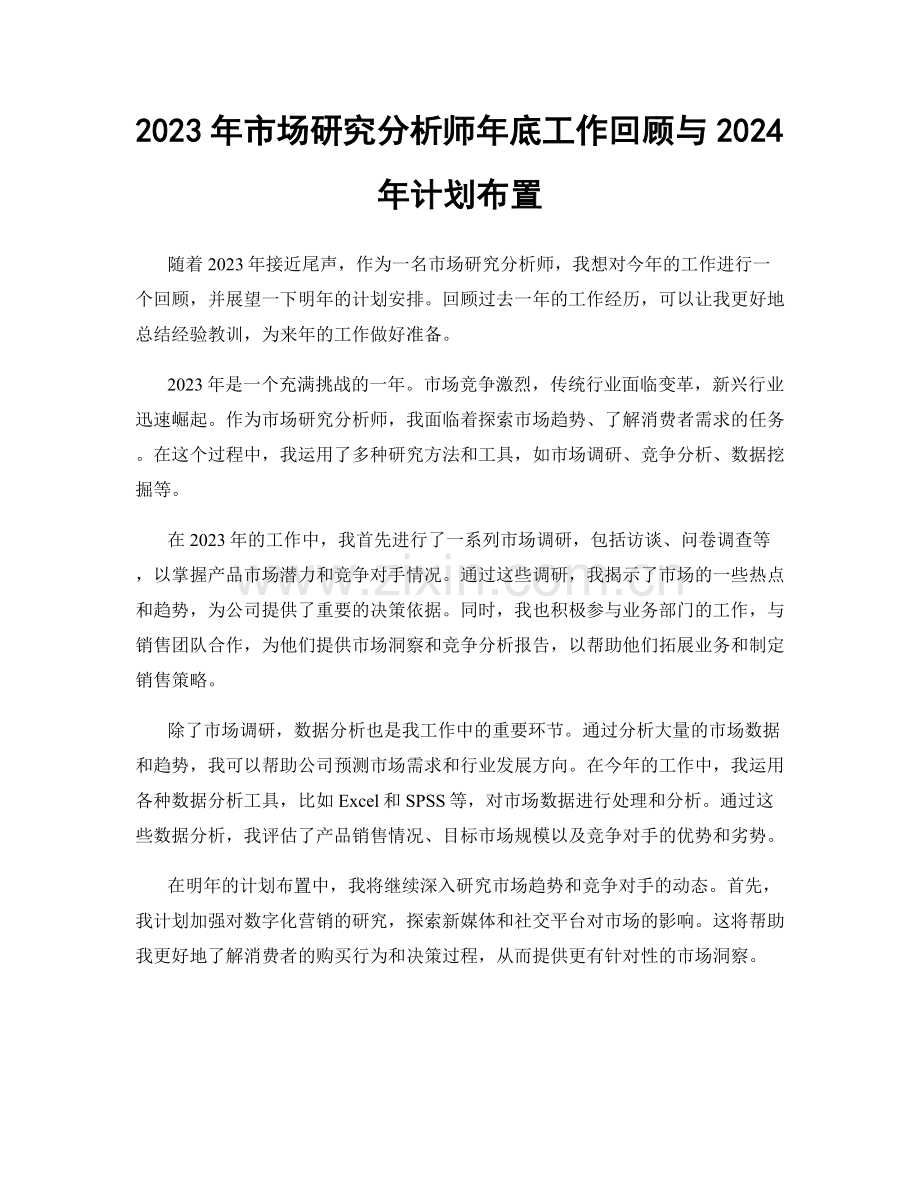 2023年市场研究分析师年底工作回顾与2024年计划布置.docx_第1页