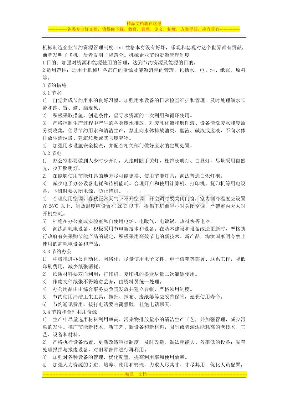机械制造企业节约资源管理制度.doc_第1页