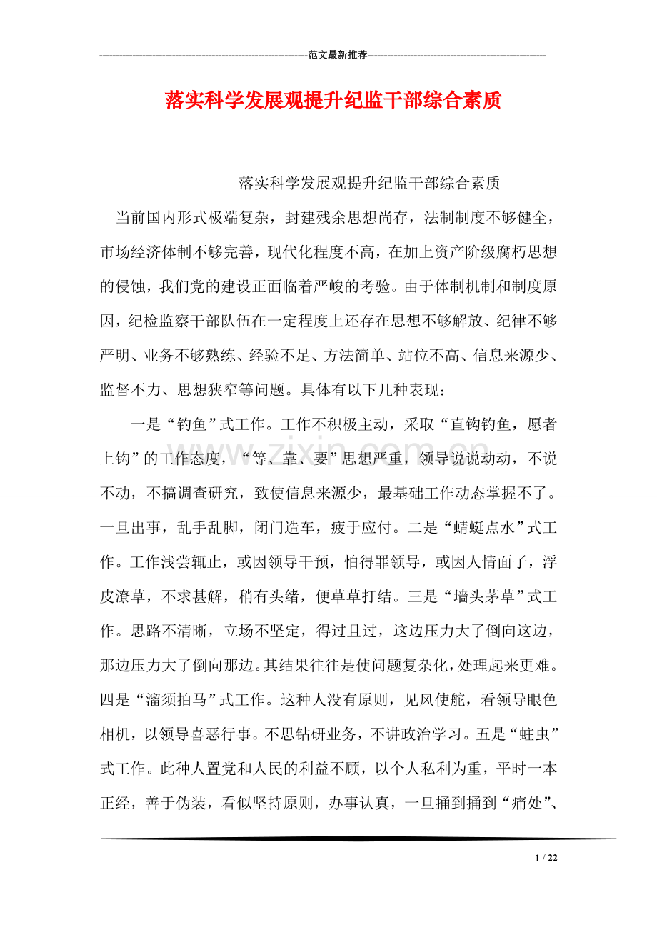 落实科学发展观提升纪监干部综合素质.doc_第1页