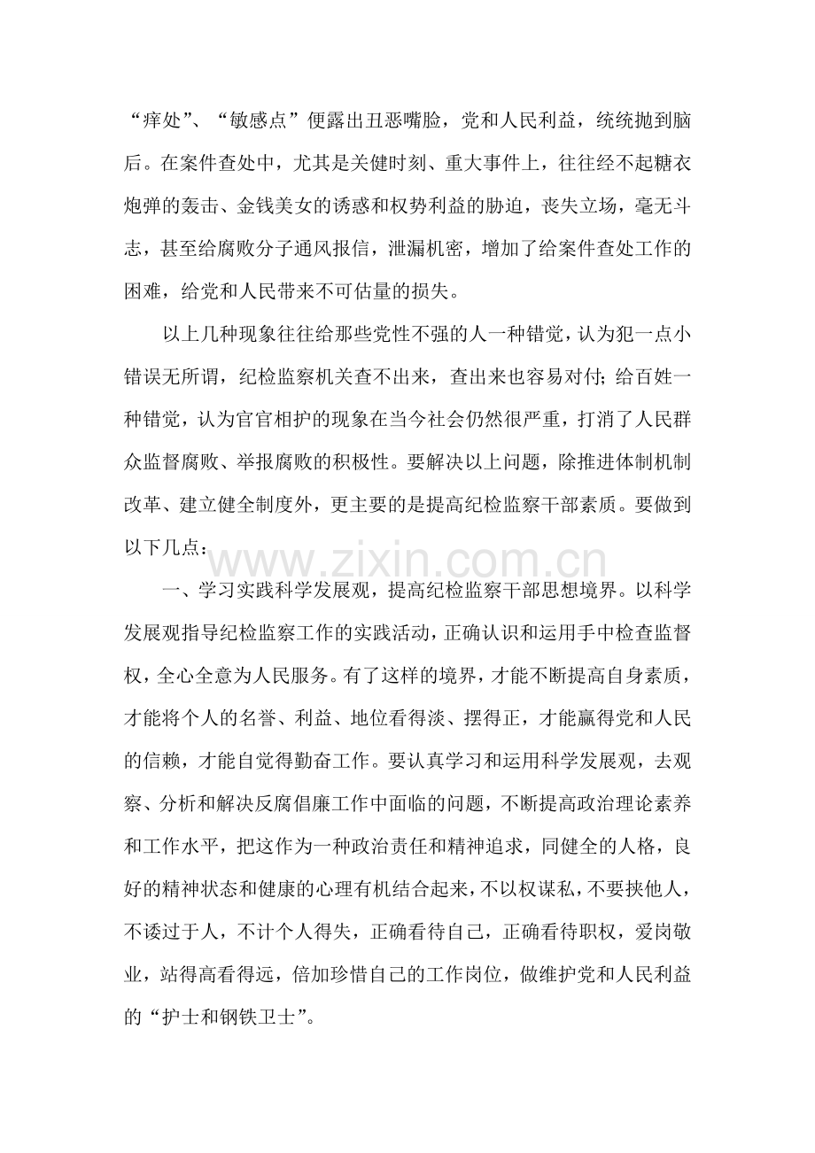 落实科学发展观提升纪监干部综合素质.doc_第2页
