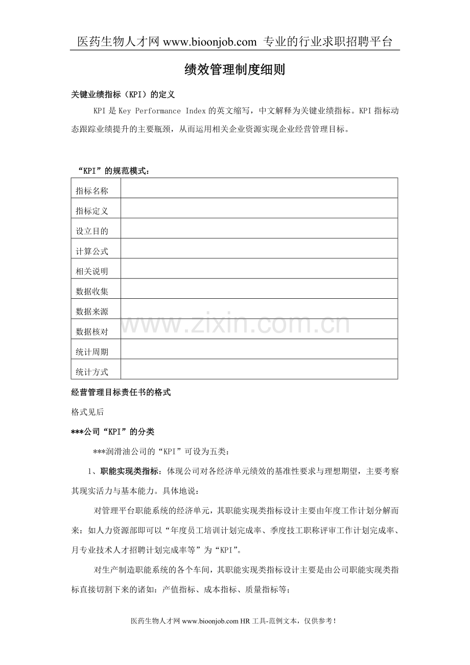 绩效管理制度细则.doc_第1页