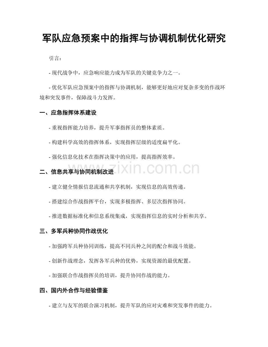 军队应急预案中的指挥与协调机制优化研究.docx_第1页