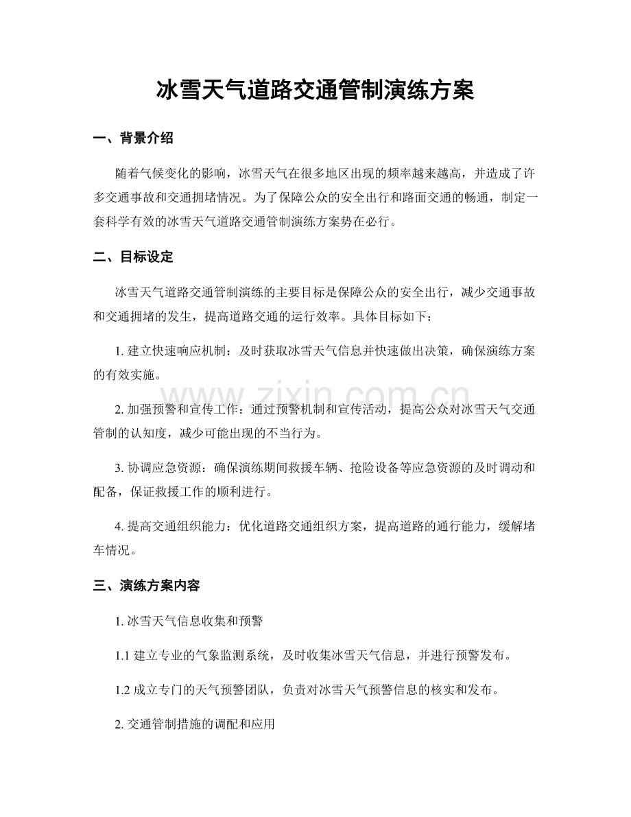 冰雪天气道路交通管制演练方案.docx_第1页
