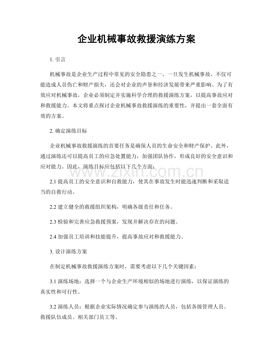 企业机械事故救援演练方案.docx_第1页