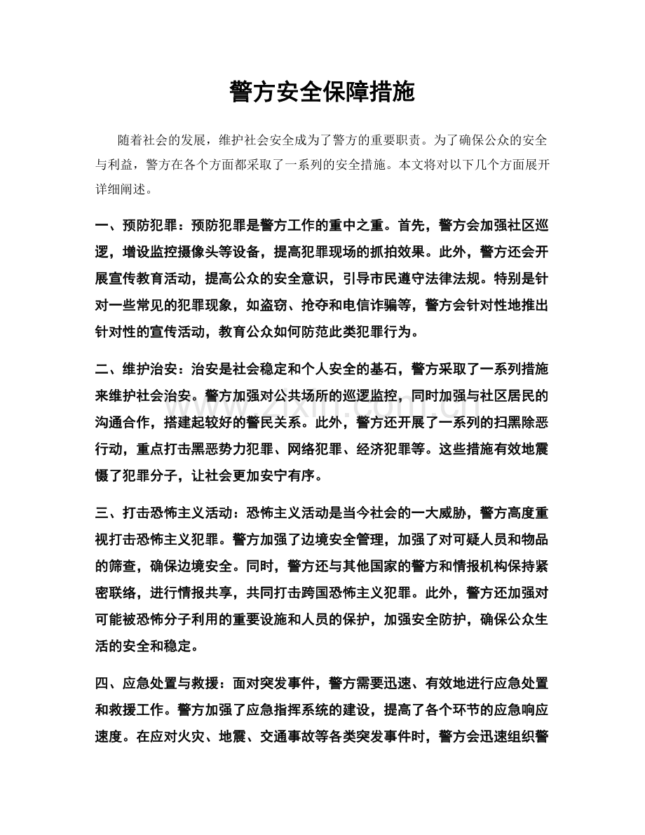 警方安全保障措施.docx_第1页