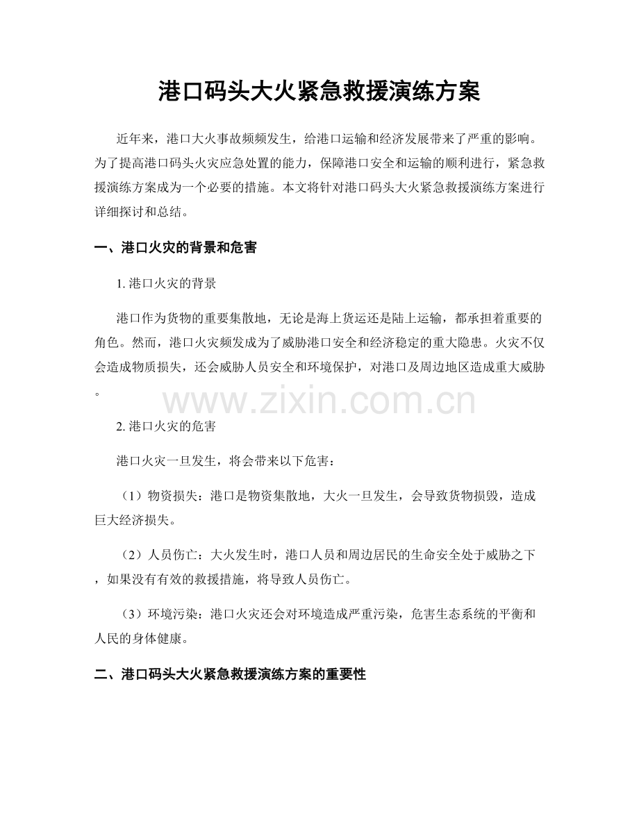 港口码头大火紧急救援演练方案.docx_第1页