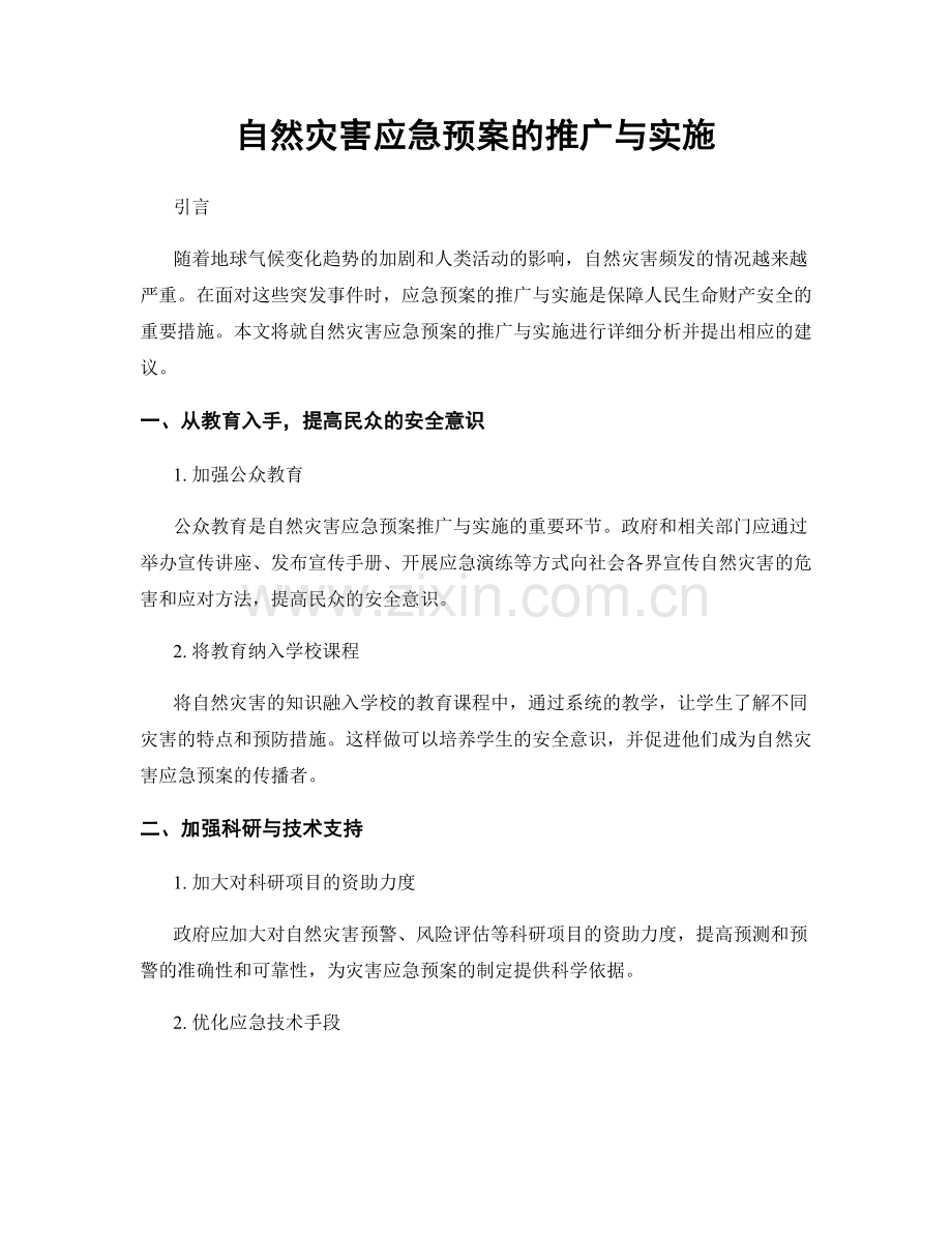 自然灾害应急预案的推广与实施.docx_第1页