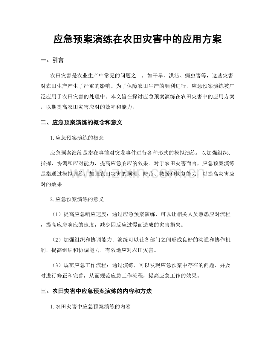应急预案演练在农田灾害中的应用方案.docx_第1页
