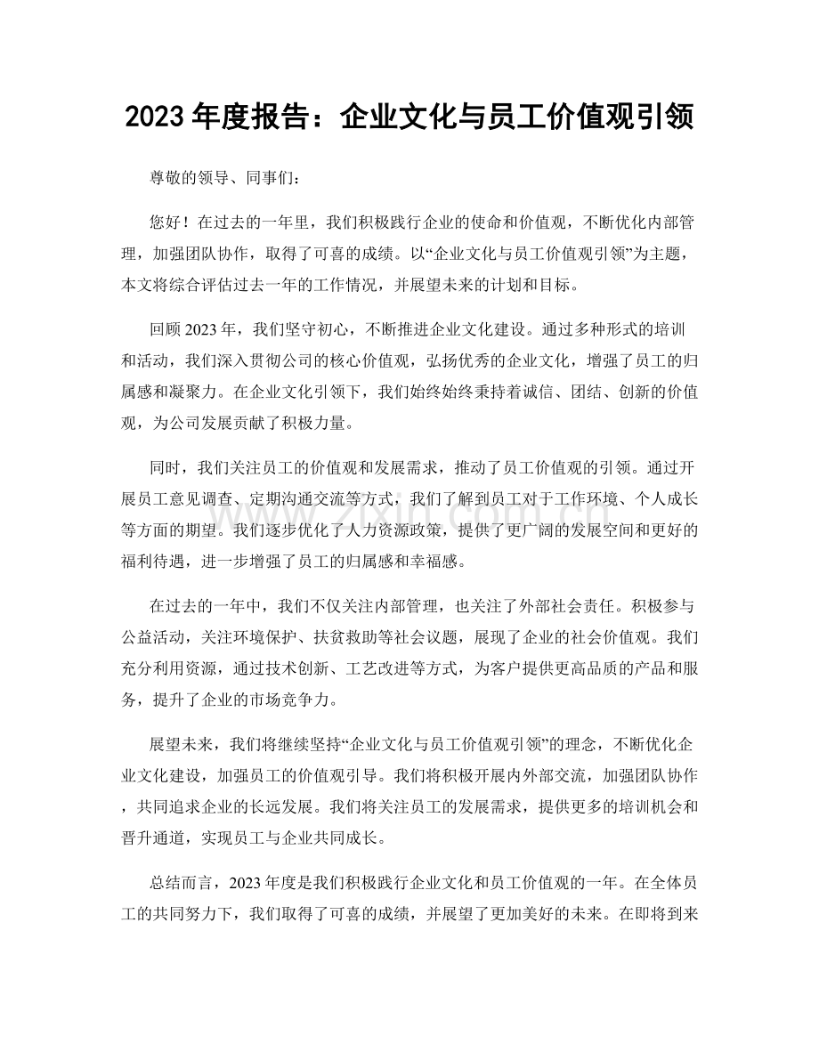 2023年度报告：企业文化与员工价值观引领.docx_第1页