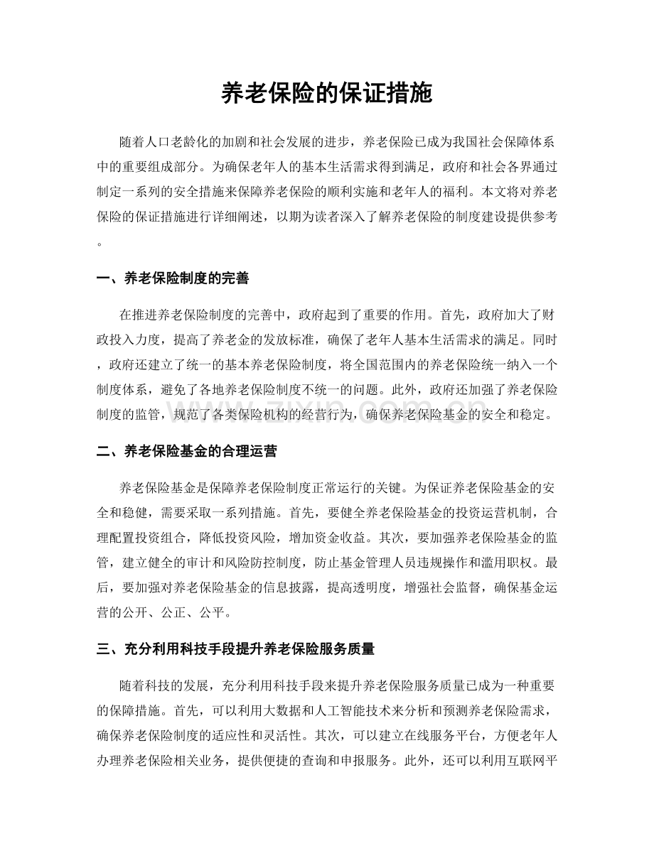 养老保险的保证措施.docx_第1页