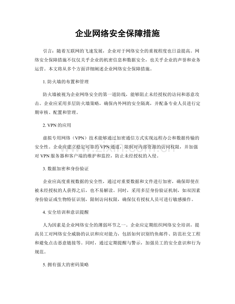 企业网络安全保障措施.docx_第1页