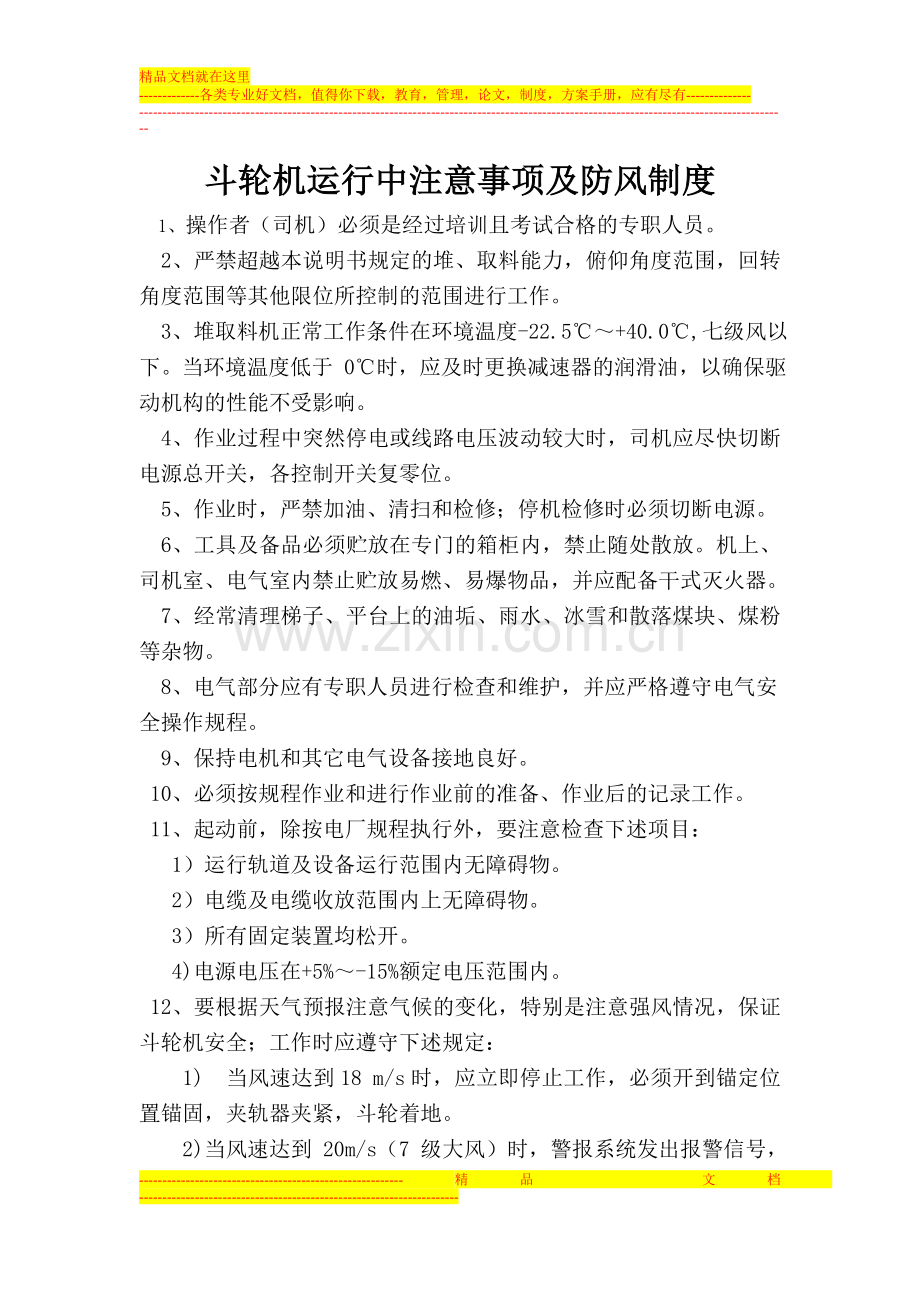 斗轮机运行中防风制度及注意事项.doc_第1页