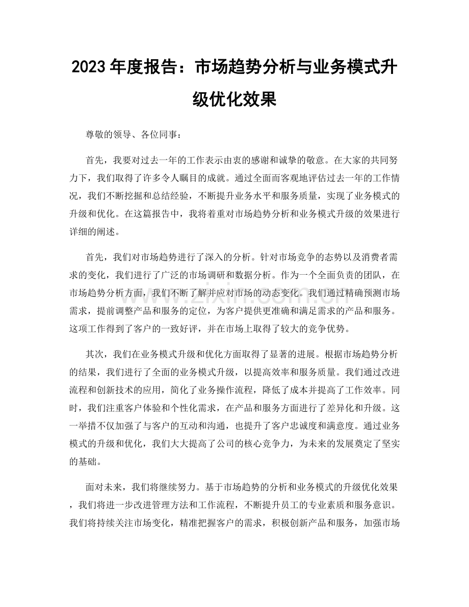 2023年度报告：市场趋势分析与业务模式升级优化效果.docx_第1页