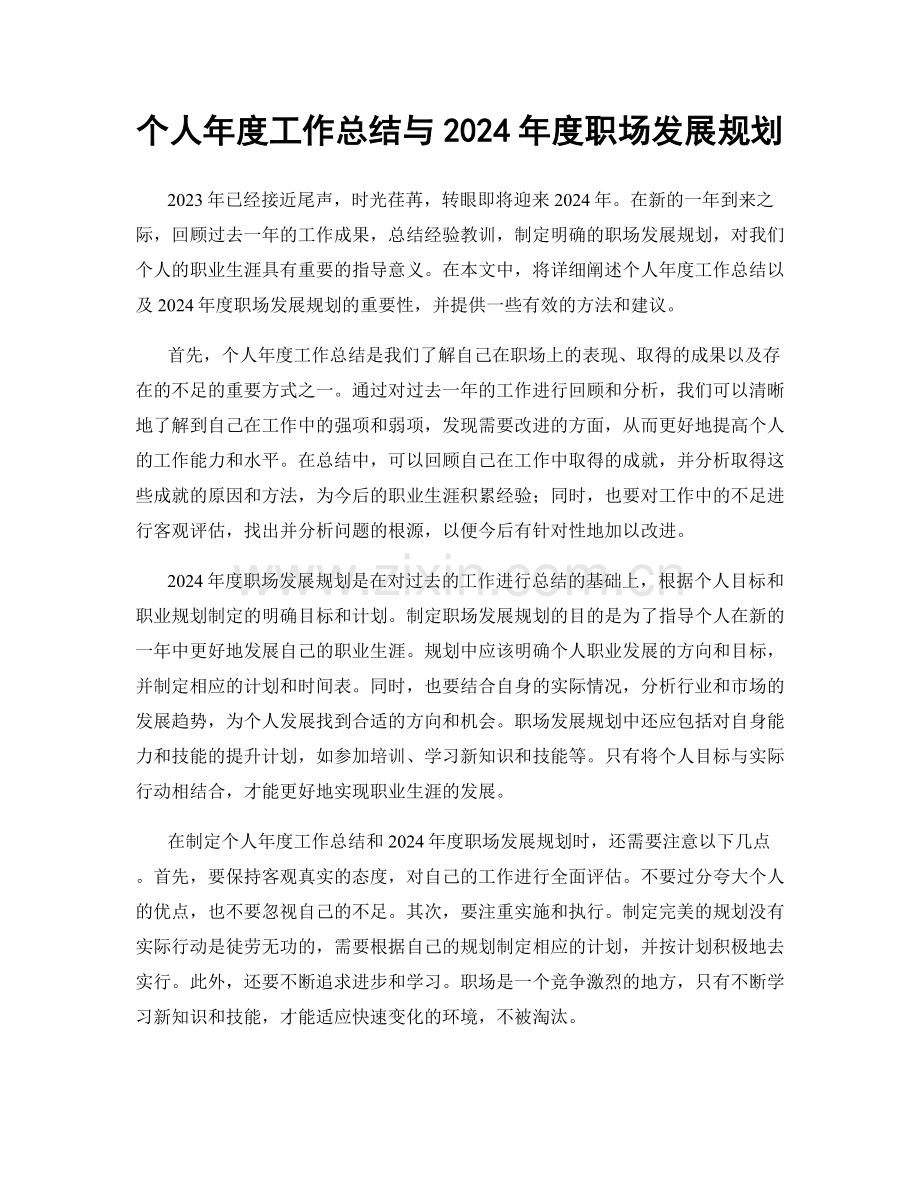 个人年度工作总结与2024年度职场发展规划.docx_第1页