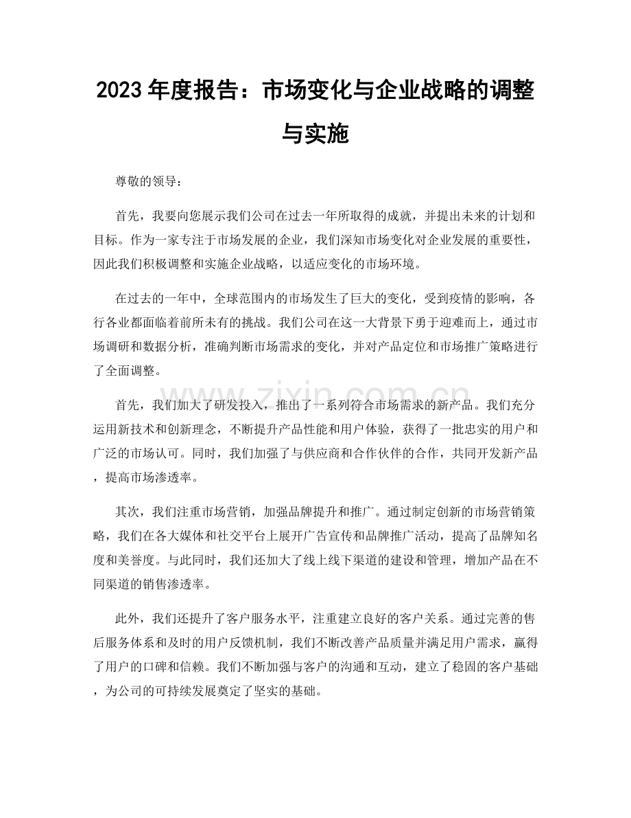 2023年度报告：市场变化与企业战略的调整与实施.docx_第1页