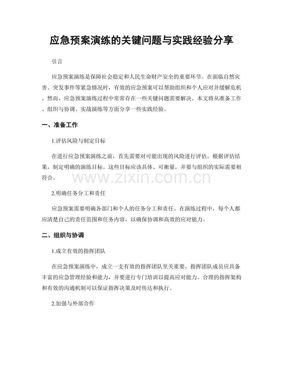 应急预案演练的关键问题与实践经验分享.docx_第1页