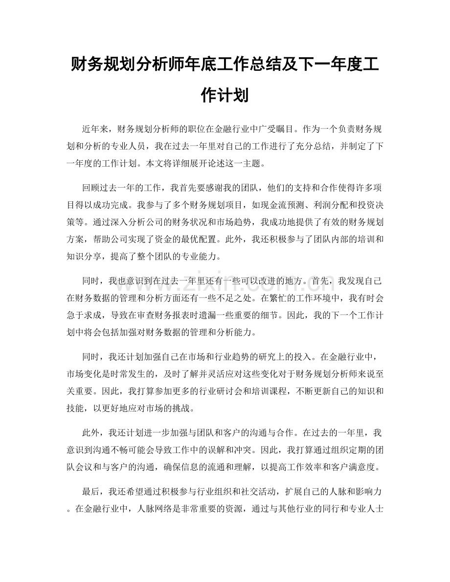 财务规划分析师年底工作总结及下一年度工作计划.docx_第1页