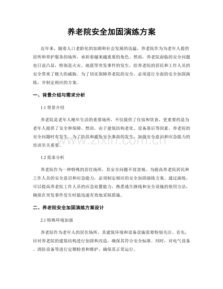 养老院安全加固演练方案.docx_第1页