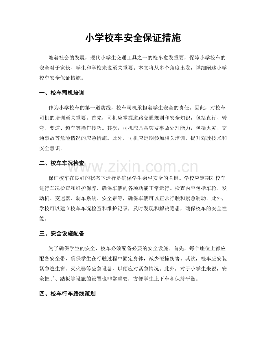 小学校车安全保证措施.docx_第1页