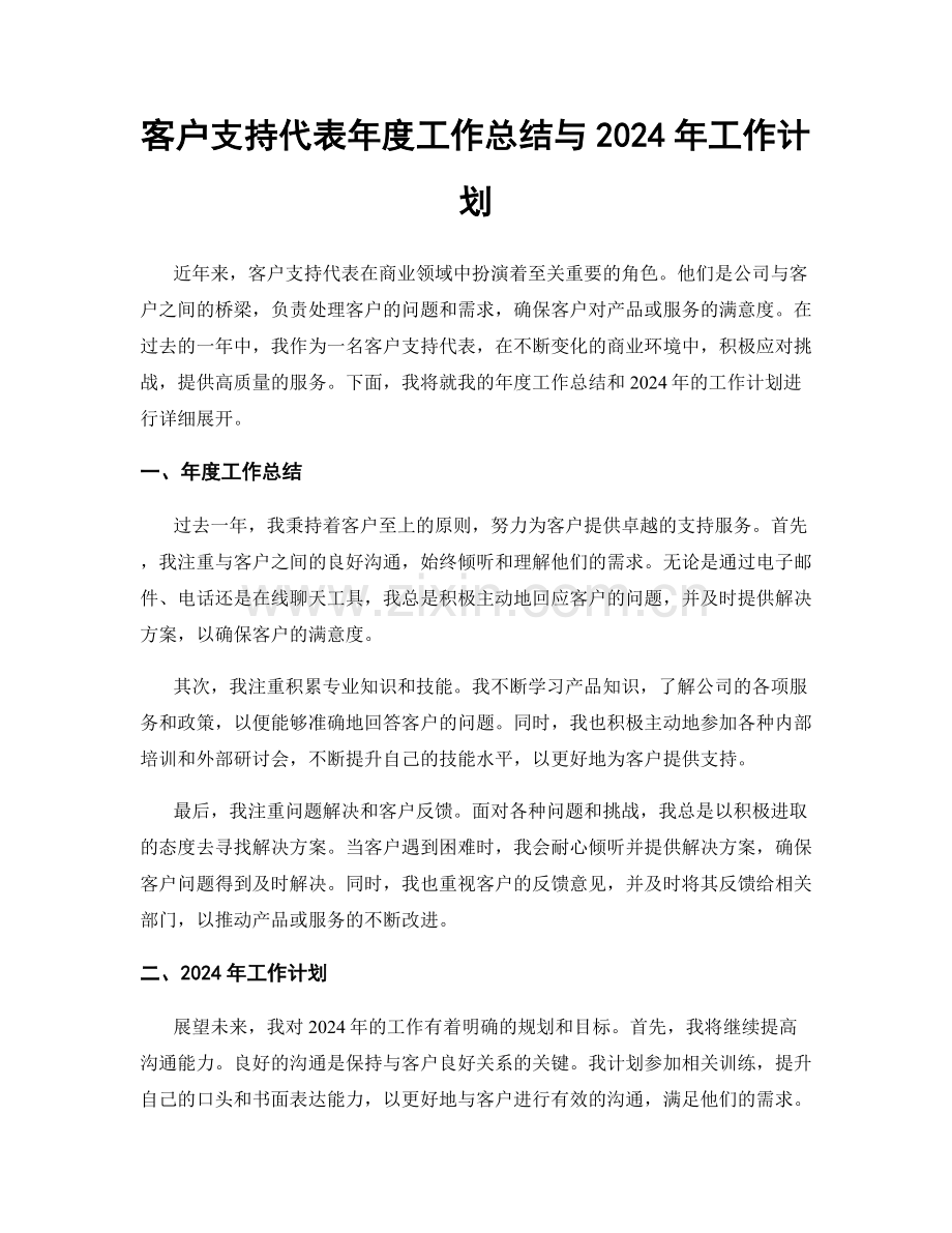 客户支持代表年度工作总结与2024年工作计划.docx_第1页